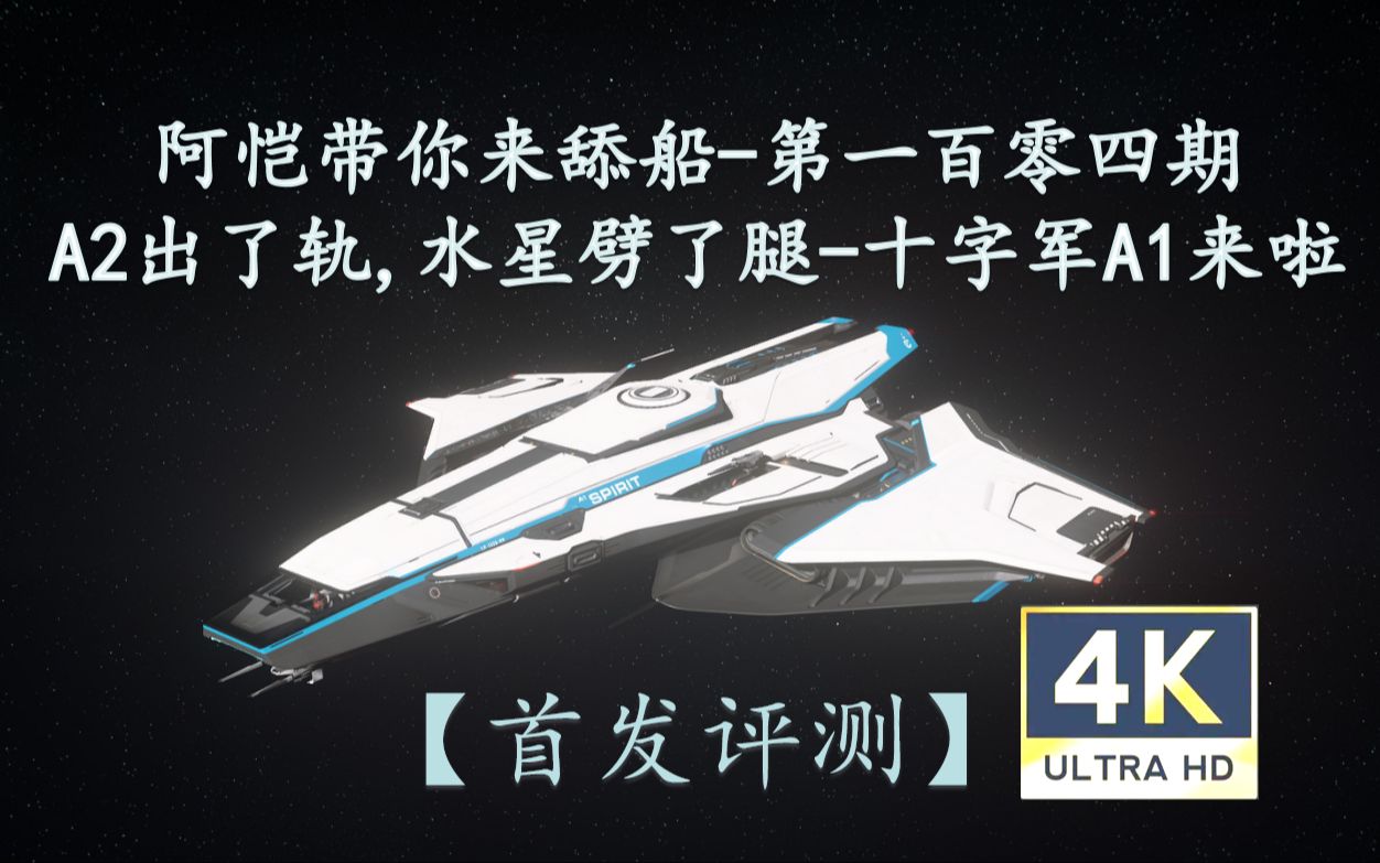 [图]【星际公民】阿恺带你来舔船第一百零四期-A2出了轨,水星劈了腿-十字军A1来啦