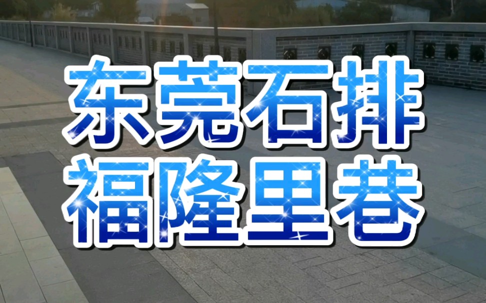 东莞市石排镇福隆村福隆里巷哔哩哔哩bilibili