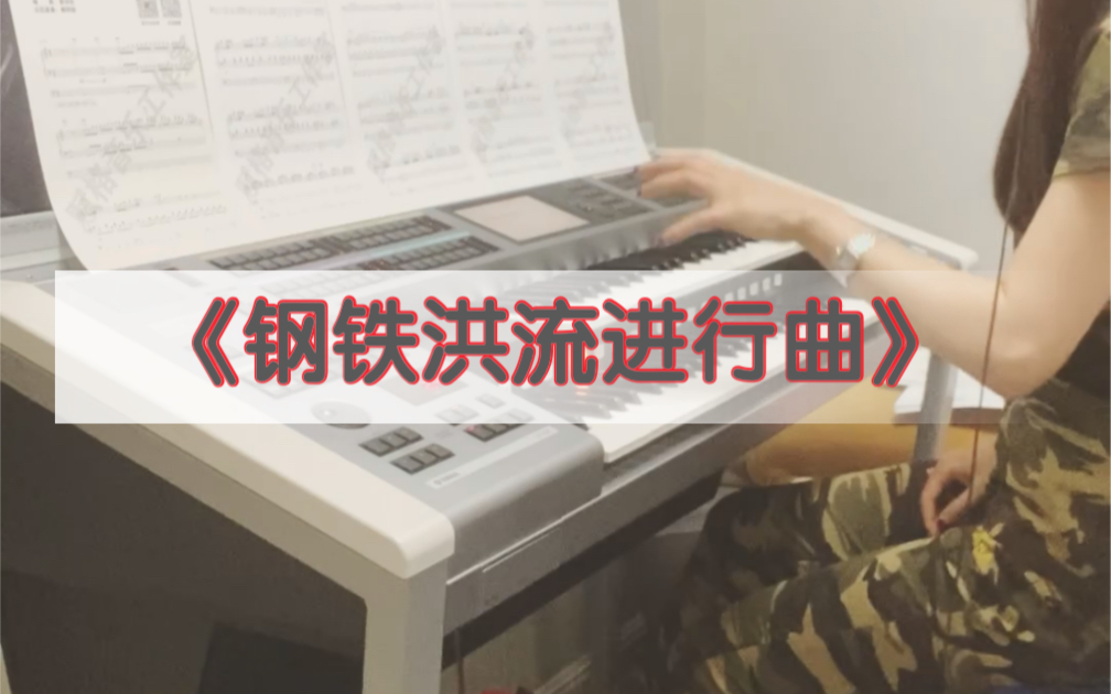 【双排键】《钢铁洪流进行曲》…………哔哩哔哩bilibili