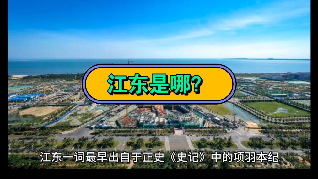 江东是哪?