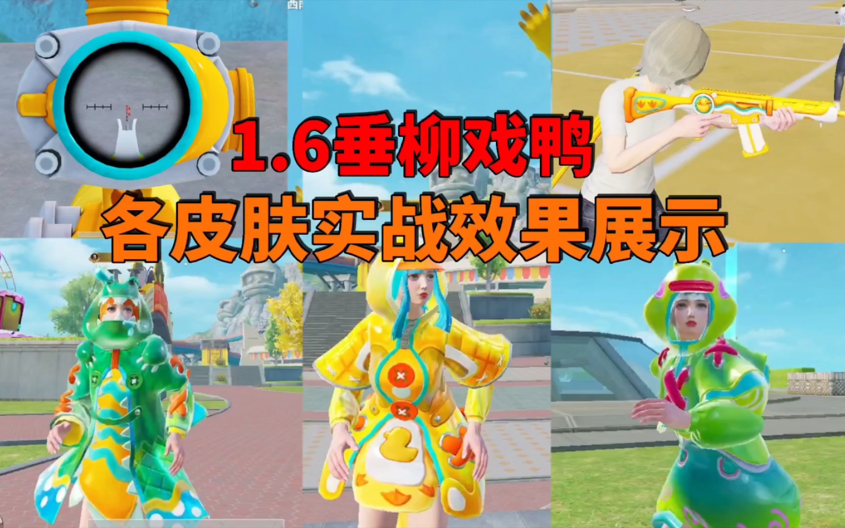 和平精英本周五垂柳戏鸭军需各皮肤实战效果展示