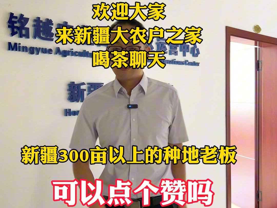 欢迎大家来新疆大农户之家喝茶聊天新疆300亩以上的种地老板可以点个赞吗#铭越农业张光明#中秋祝福#农资厂家#皇今速#新疆大农户之家哔哩哔哩bilibili