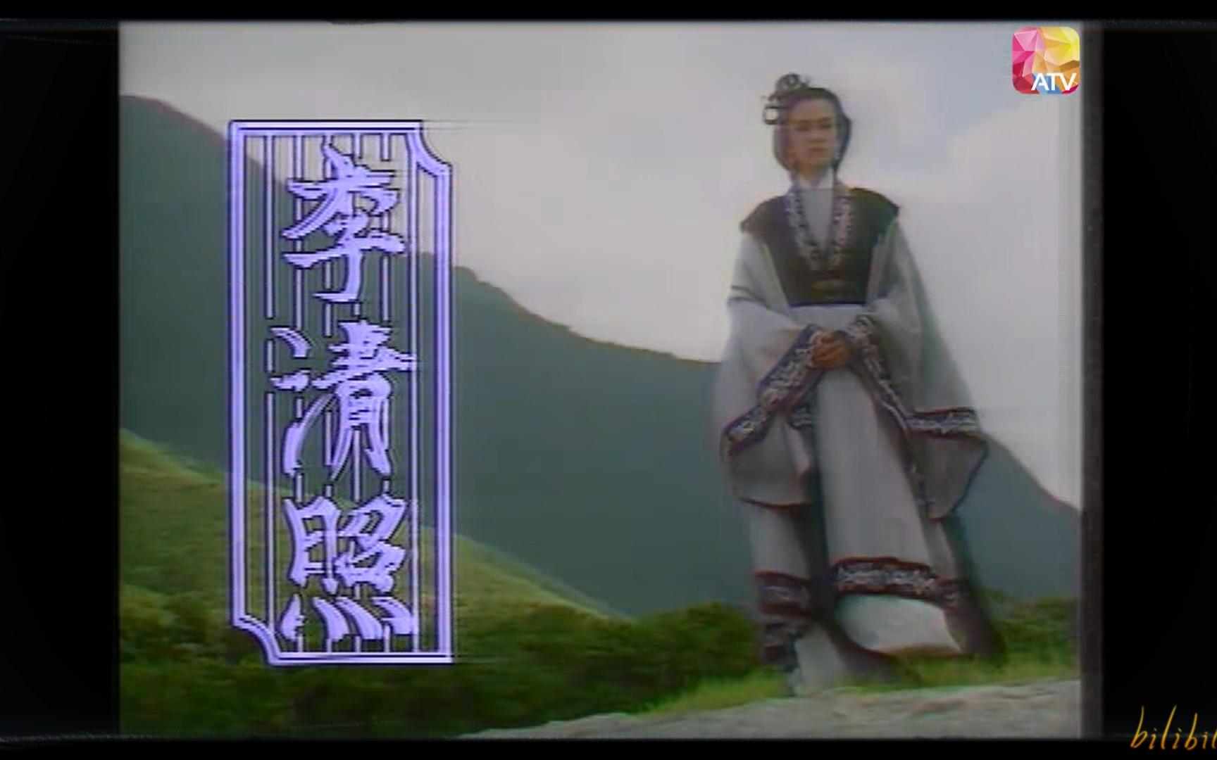 1988亚视《李清照》醉花阴李宝容(刘雪华 何英伟)哔哩哔哩bilibili