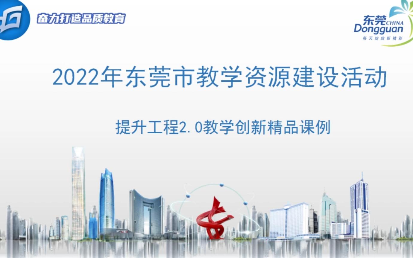 [图]2022年东莞数字化教学资源建设之提升工程2.0数字创新精品课例五年级下册第三单元综合性学习《趣味汉字交流会——<汉字真有趣>成果展示课》