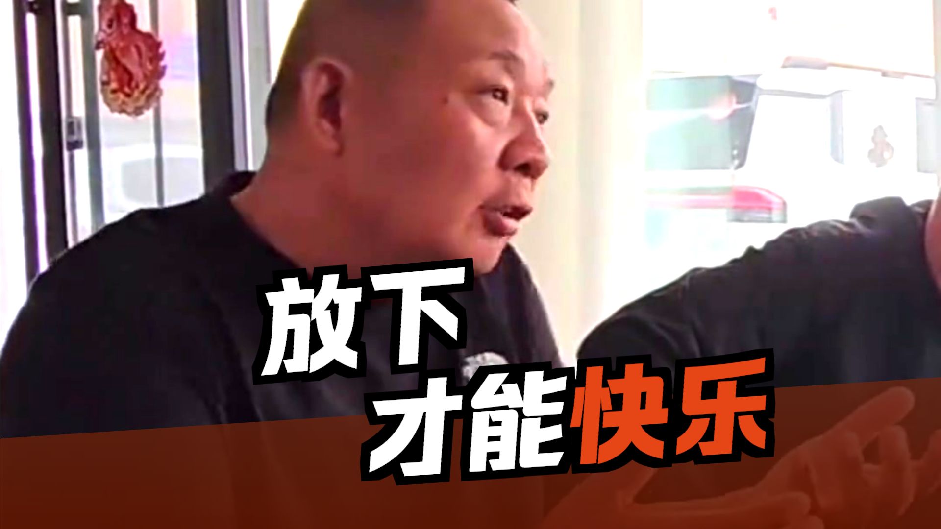 胖东来于东来：放下才能快乐