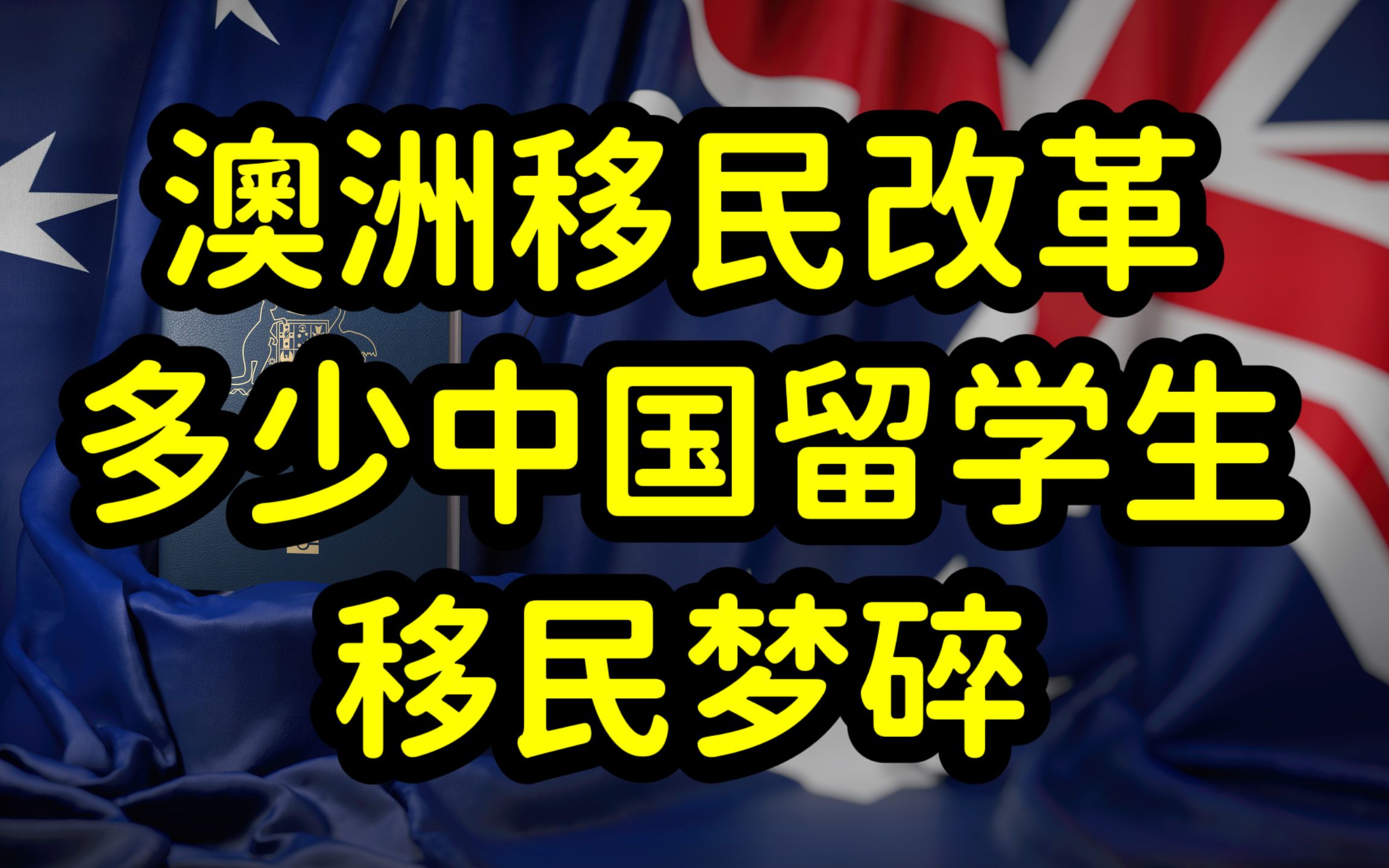 澳洲绿卡不香了,2023澳洲移民政策改革,阻断中国留学生移民之路哔哩哔哩bilibili