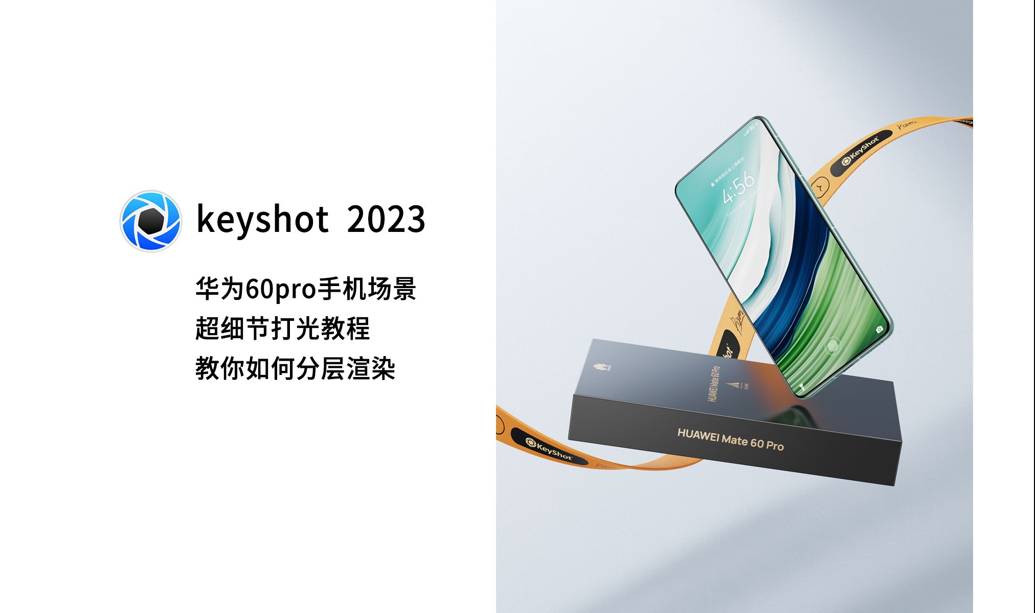 【温橙keyshot】小白必学超细讲解华为手机场景渲染 让你渲图不灰不脏