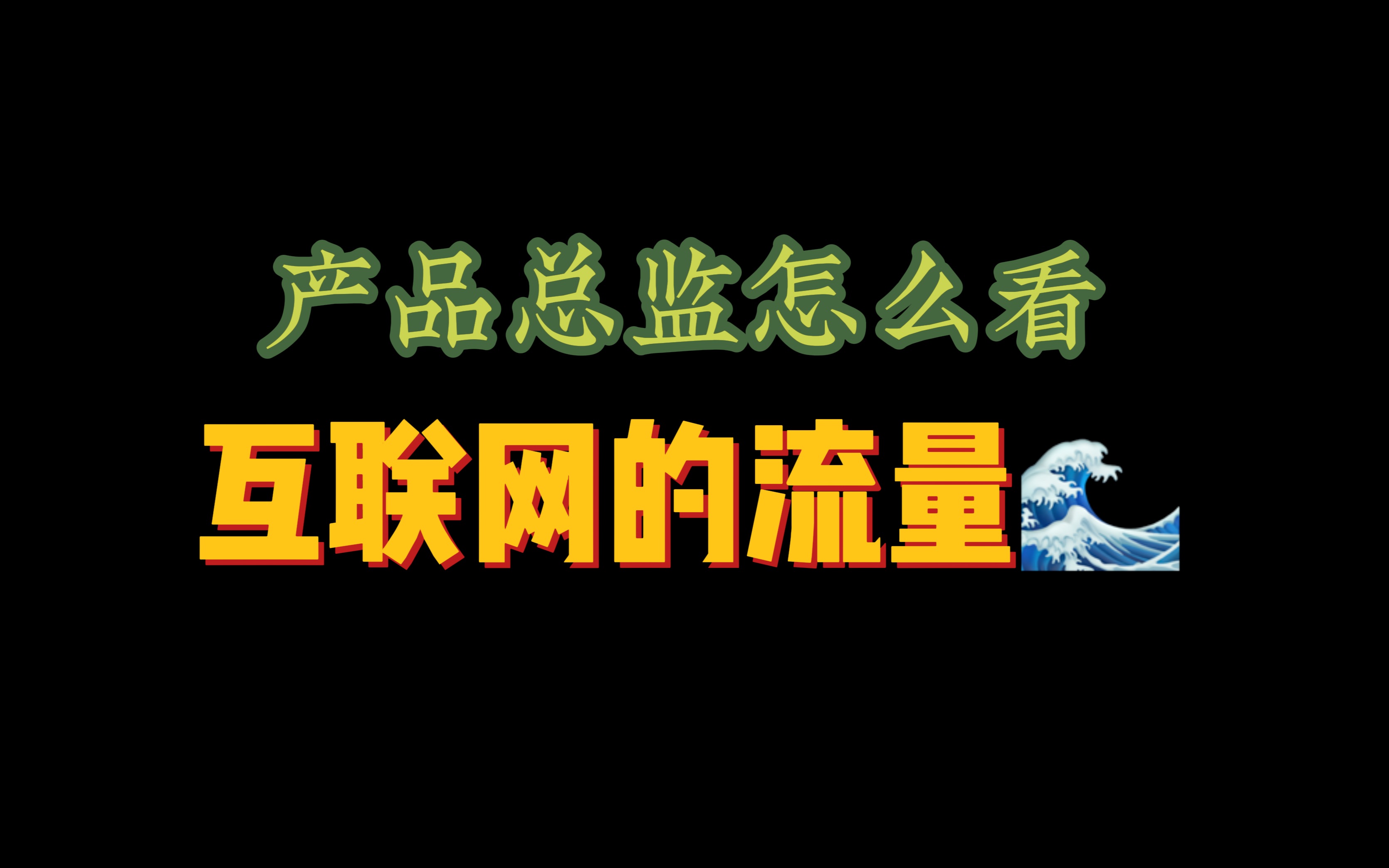 互联网流量运营拆解,公域、价值、私域!哔哩哔哩bilibili