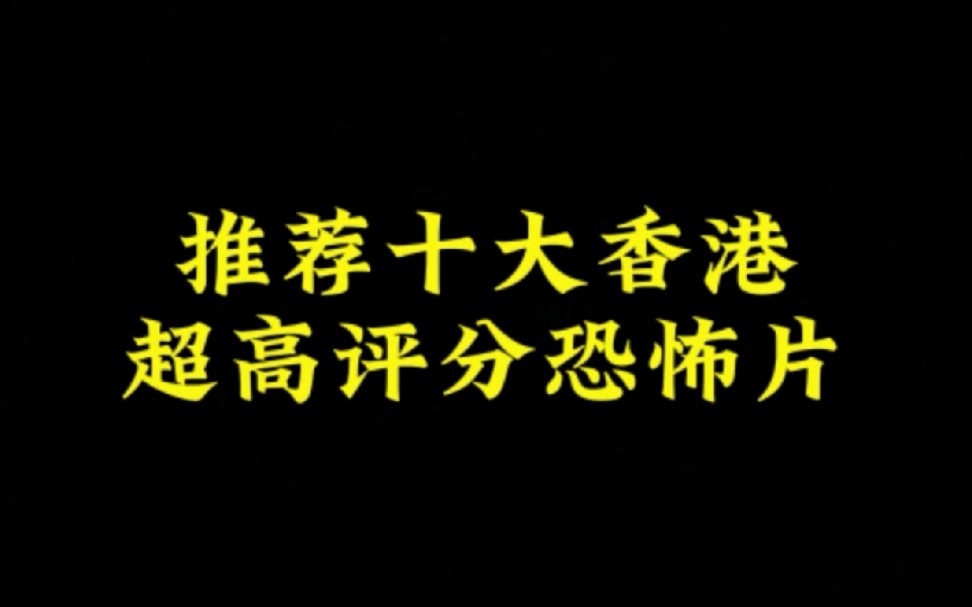 推荐十大香港超高评分恐怖片,部部经典好看,不好看你找我!哔哩哔哩bilibili