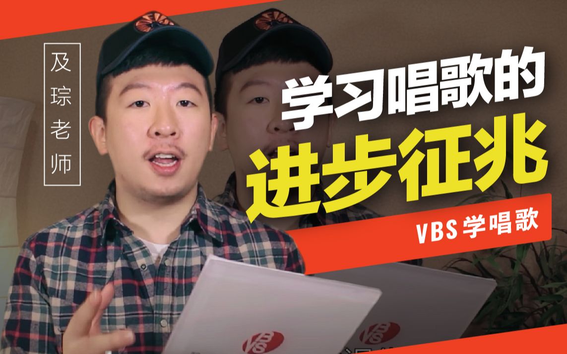 流行唱法声乐流行演唱通俗唱法学唱歌进步的迹象VBS声音平衡哔哩哔哩bilibili