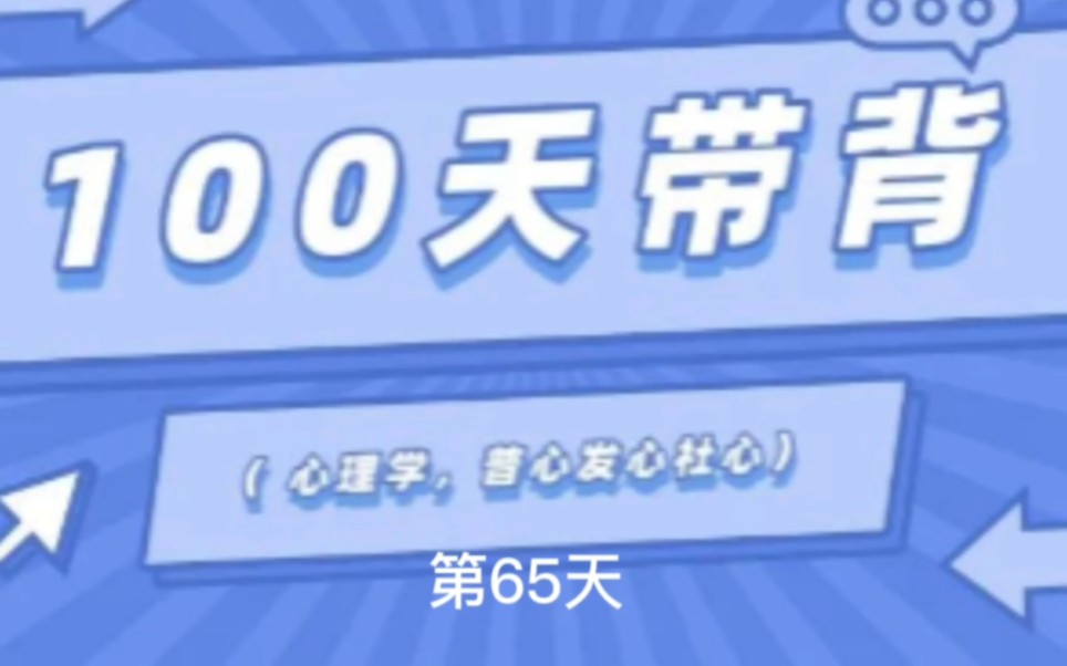 100天普心发心社心带背第65天哔哩哔哩bilibili