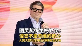 杨立昆：人类大部分思维活动与语言毫无关联。