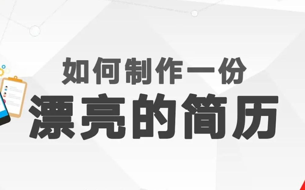 如何制作一份漂亮的简历哔哩哔哩bilibili