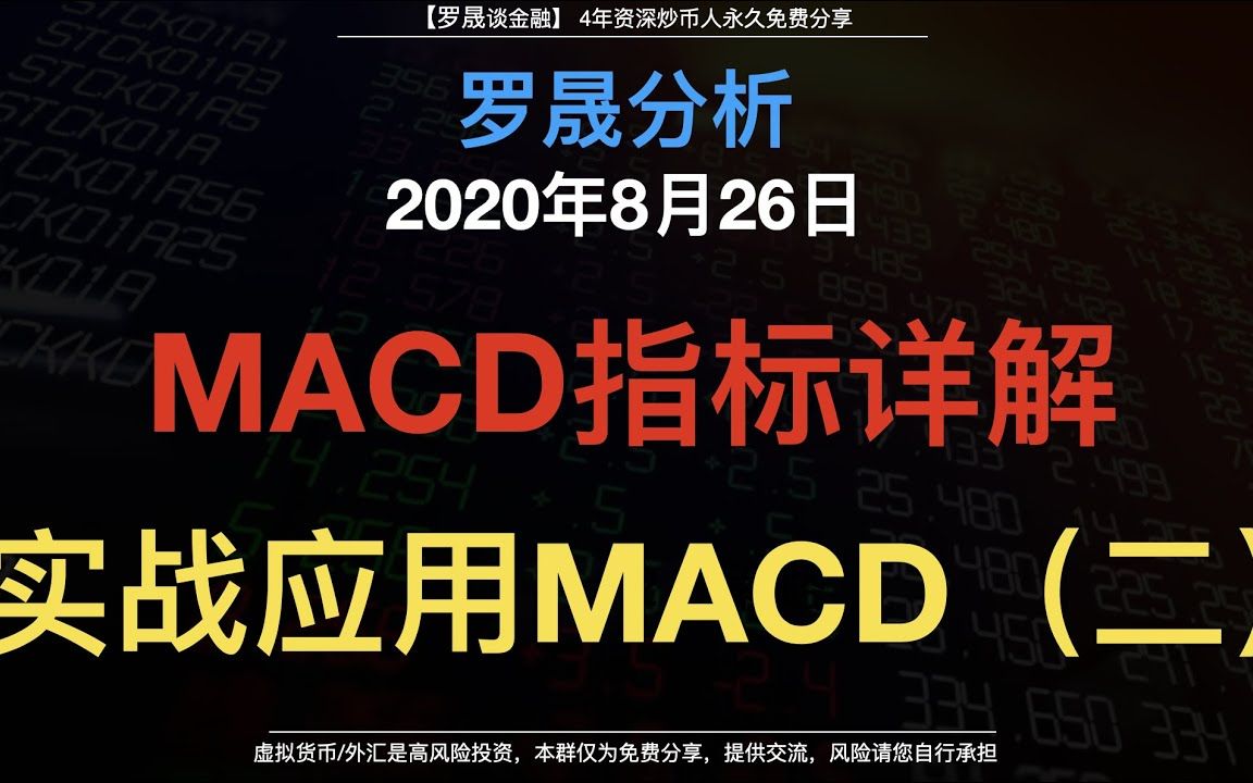 罗晟解说:MACD指标解读,通过MACD打造一套90%胜率的交易系统,稳健获胜的方法.哔哩哔哩bilibili