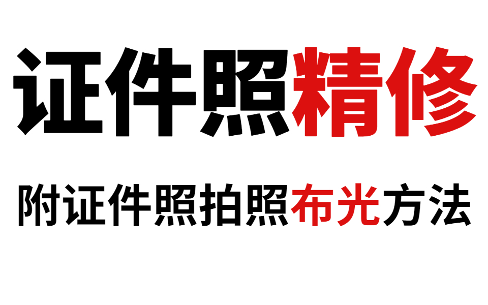 ps证件照人物精修最美证件照磨皮精修流程(超详细)附证件照拍照布光方法哔哩哔哩bilibili