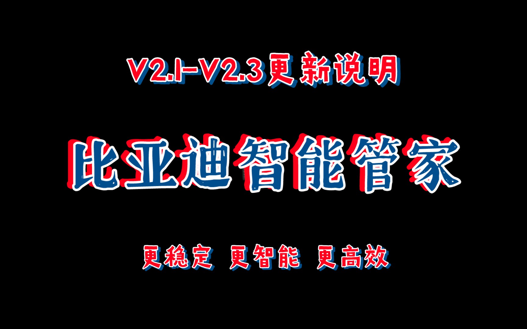 比亚迪智能管家V2.1V2.3更新内容!加入智能锁车、修复若干Bug!哔哩哔哩bilibili