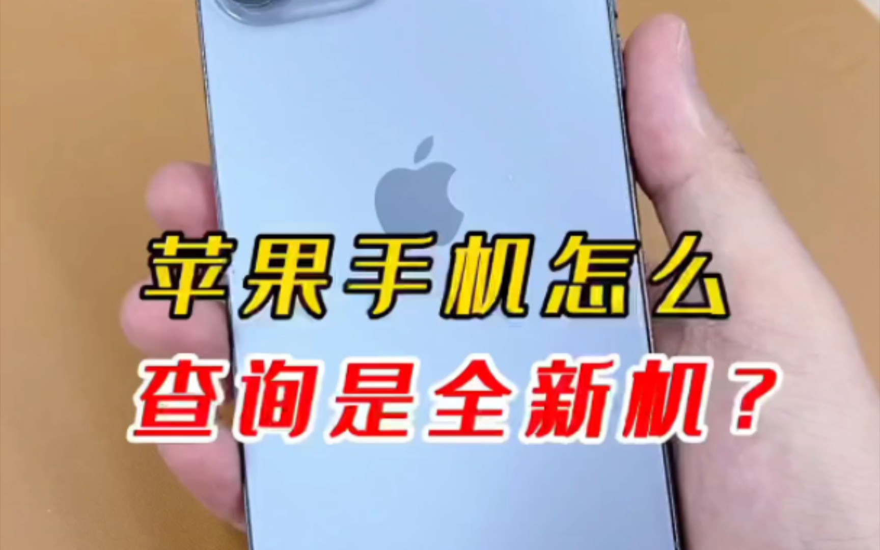 苹果手机怎么查询是全新机