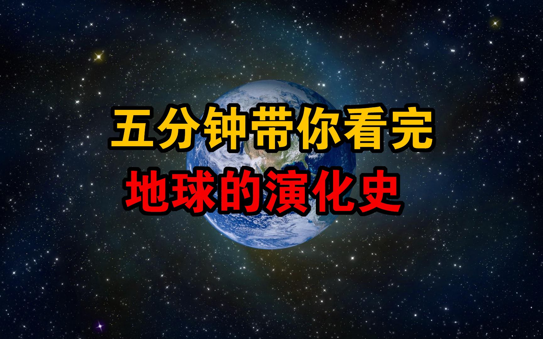 5分钟带你看完地球的演化历史哔哩哔哩bilibili