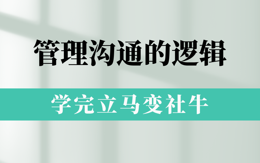 [图]管理沟通的逻辑， 学完立马变社牛