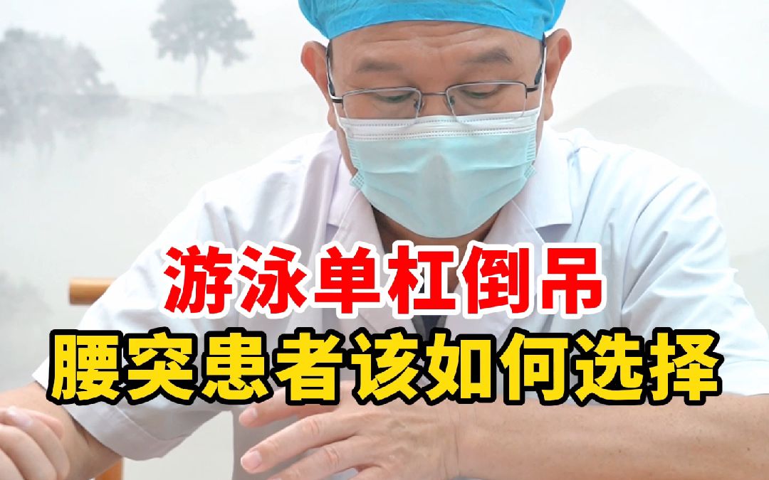 游泳单杠倒吊 腰突患者该如何选择哔哩哔哩bilibili