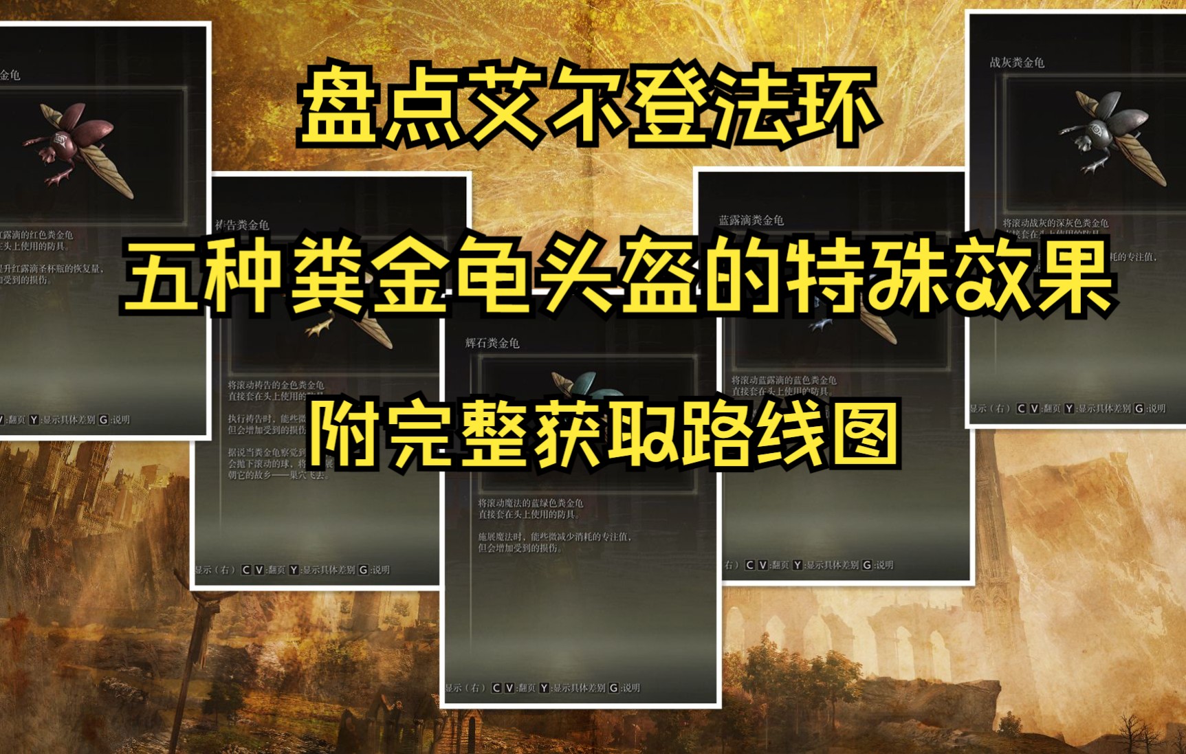 盘点艾尔登法环中五种粪金龟头盔的特殊效果,附获取路线图单机游戏热门视频