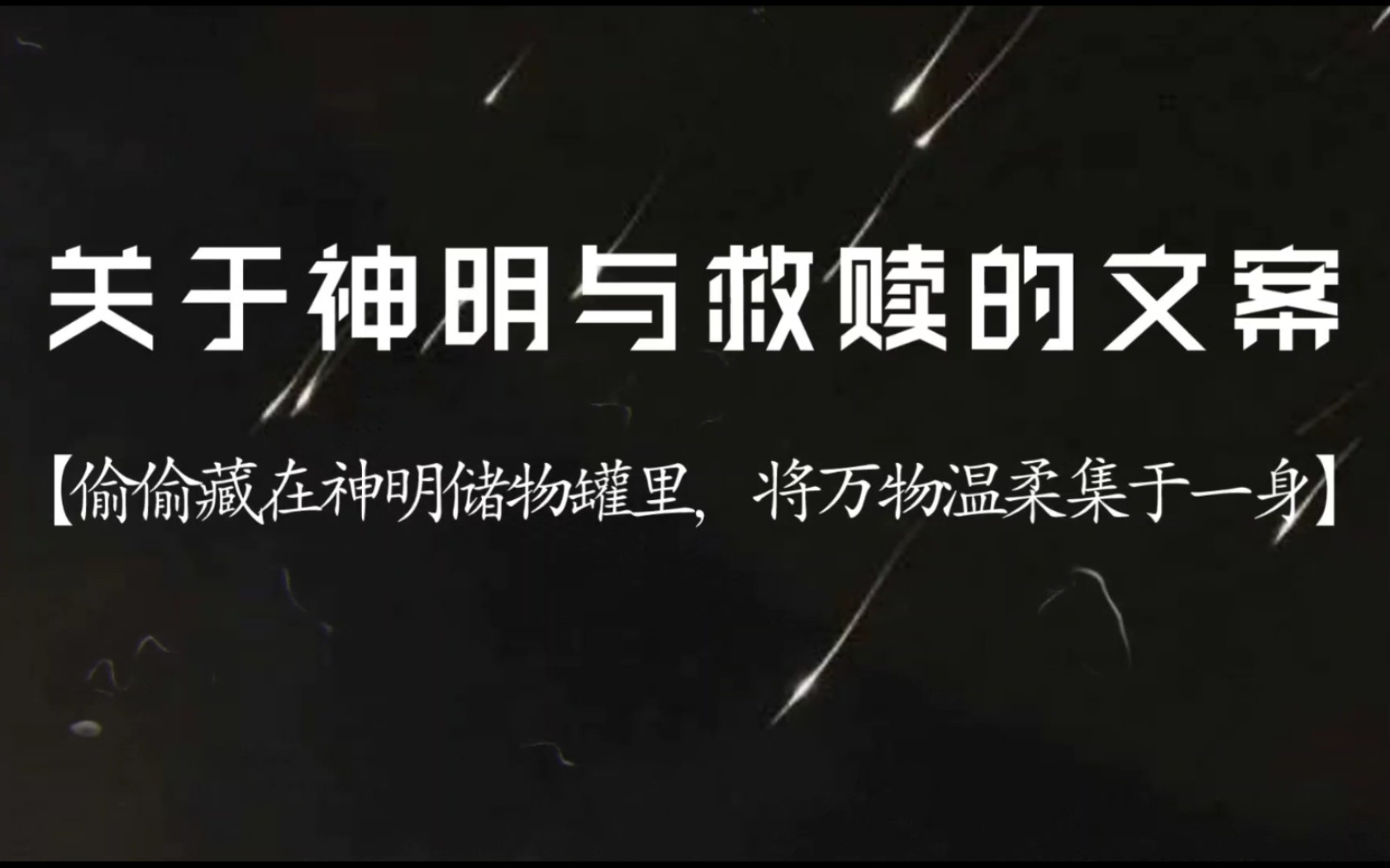 “偷偷藏在神明储物罐里,将万物温柔集于一身”|关于神明与救赎的文案哔哩哔哩bilibili