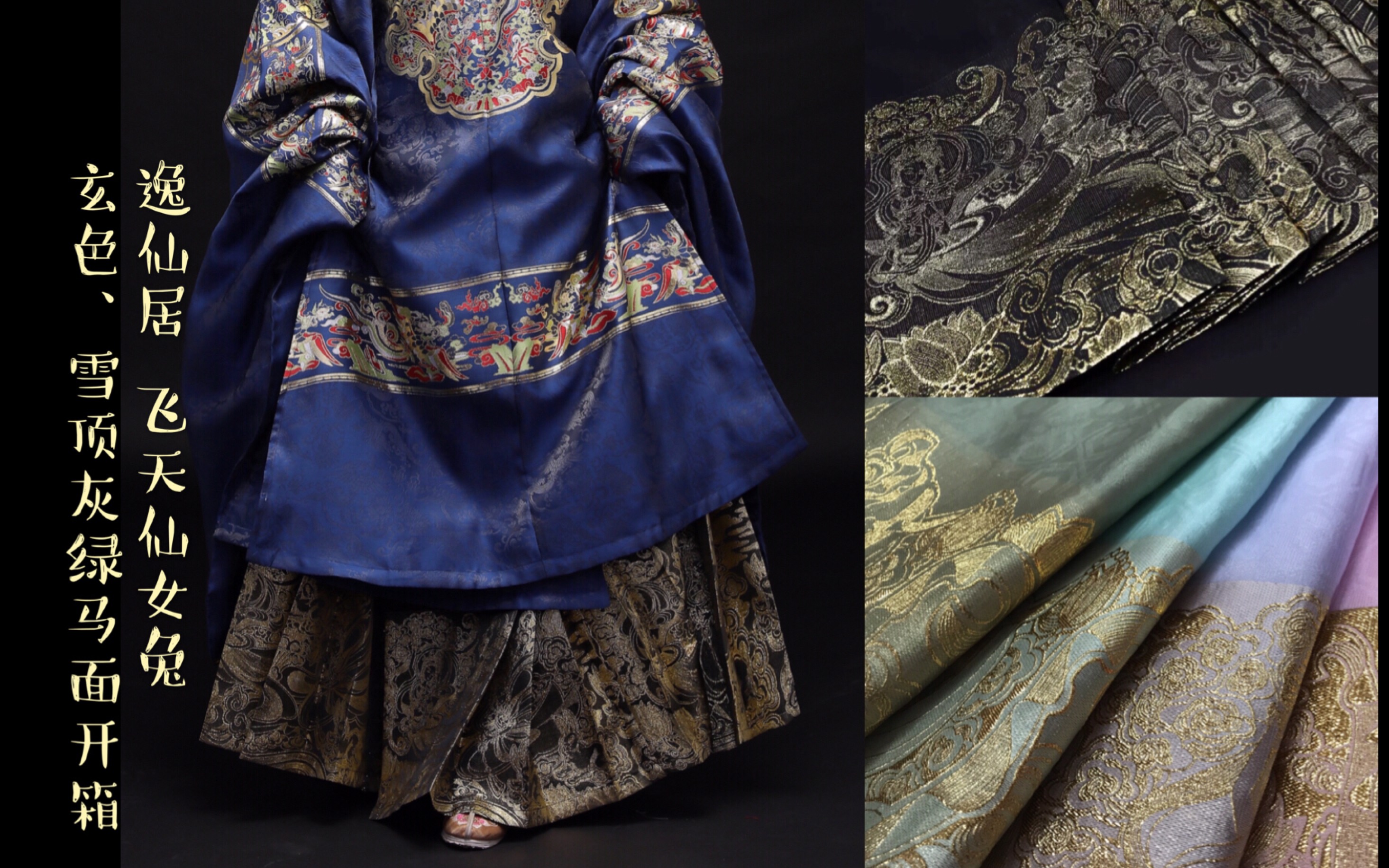 汉服开箱115逸仙居飞天仙女兔玄色雪顶灰绿织金纱马面开箱