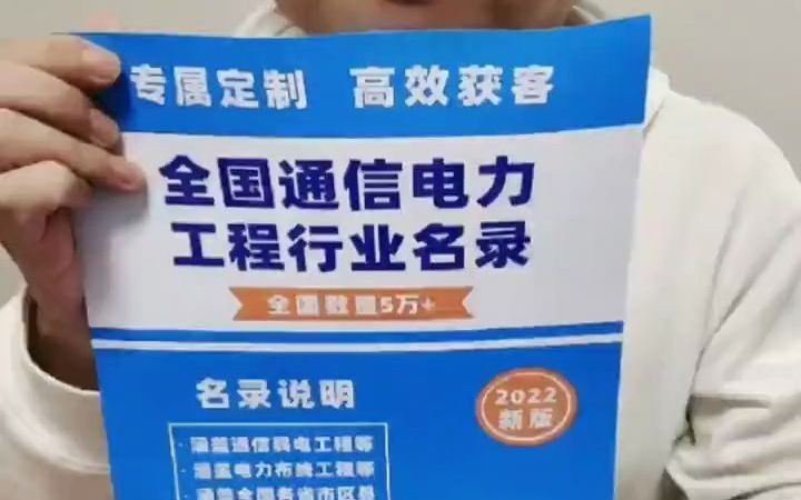 全国通信工程电力工程行业企业名录目录黄页获客资源通讯录.#通信工程#通信行业#电力工程#电力设备#电力施工#电力安装#弱电#弱电施工#弱电工程#智...