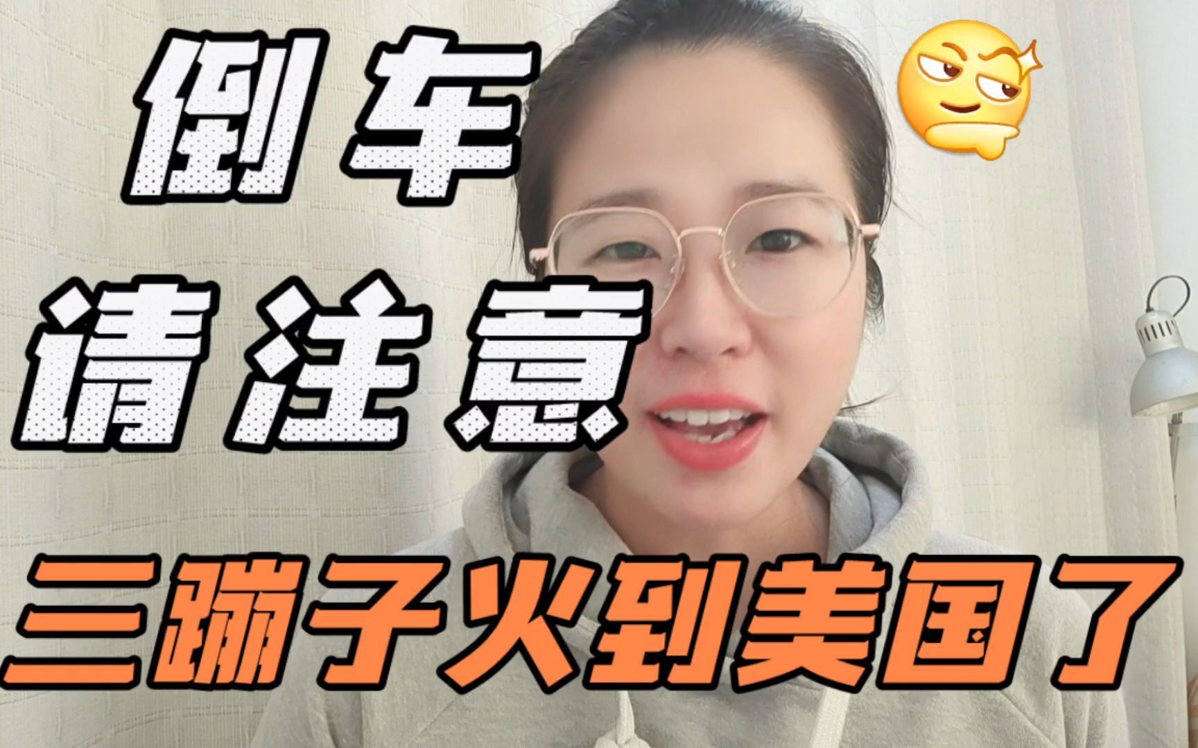 三蹦子在海外爆红,倒车请注意