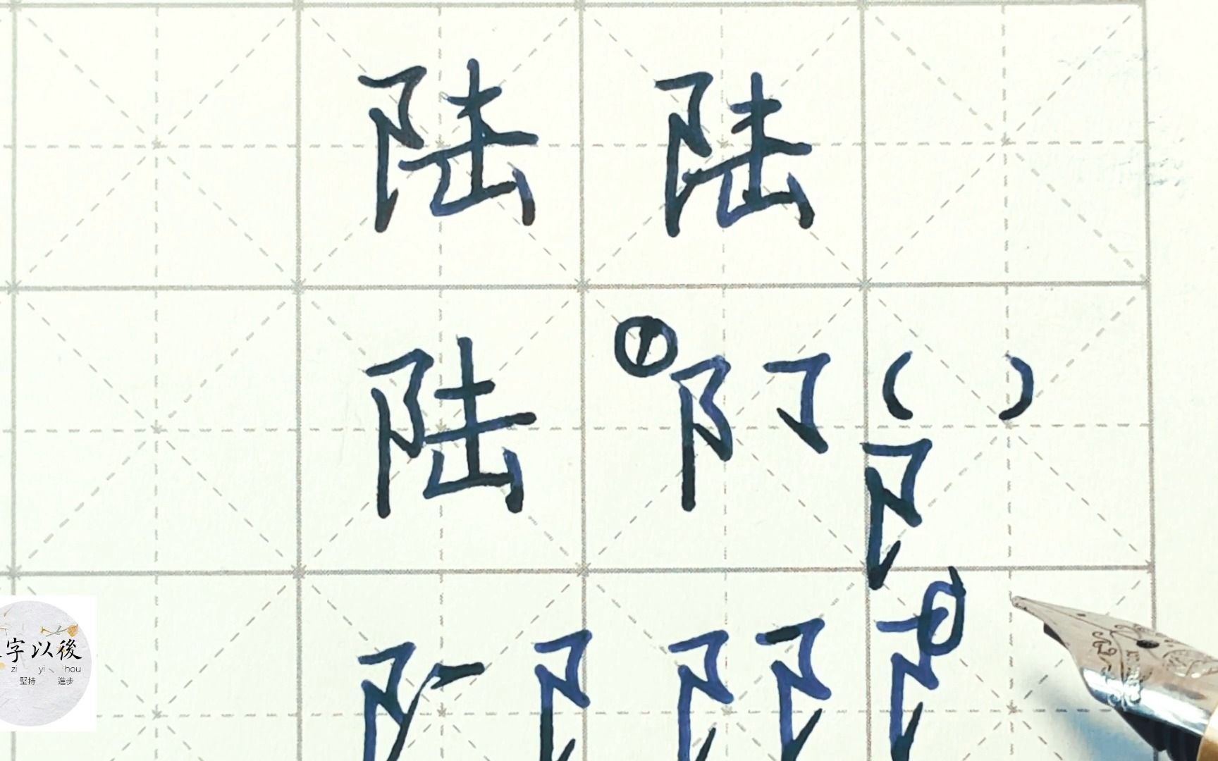 不会写连笔字?百家姓 行楷常用字“陆”,特别细致的讲解 练字以后原创视频 改变日常体系列哔哩哔哩bilibili