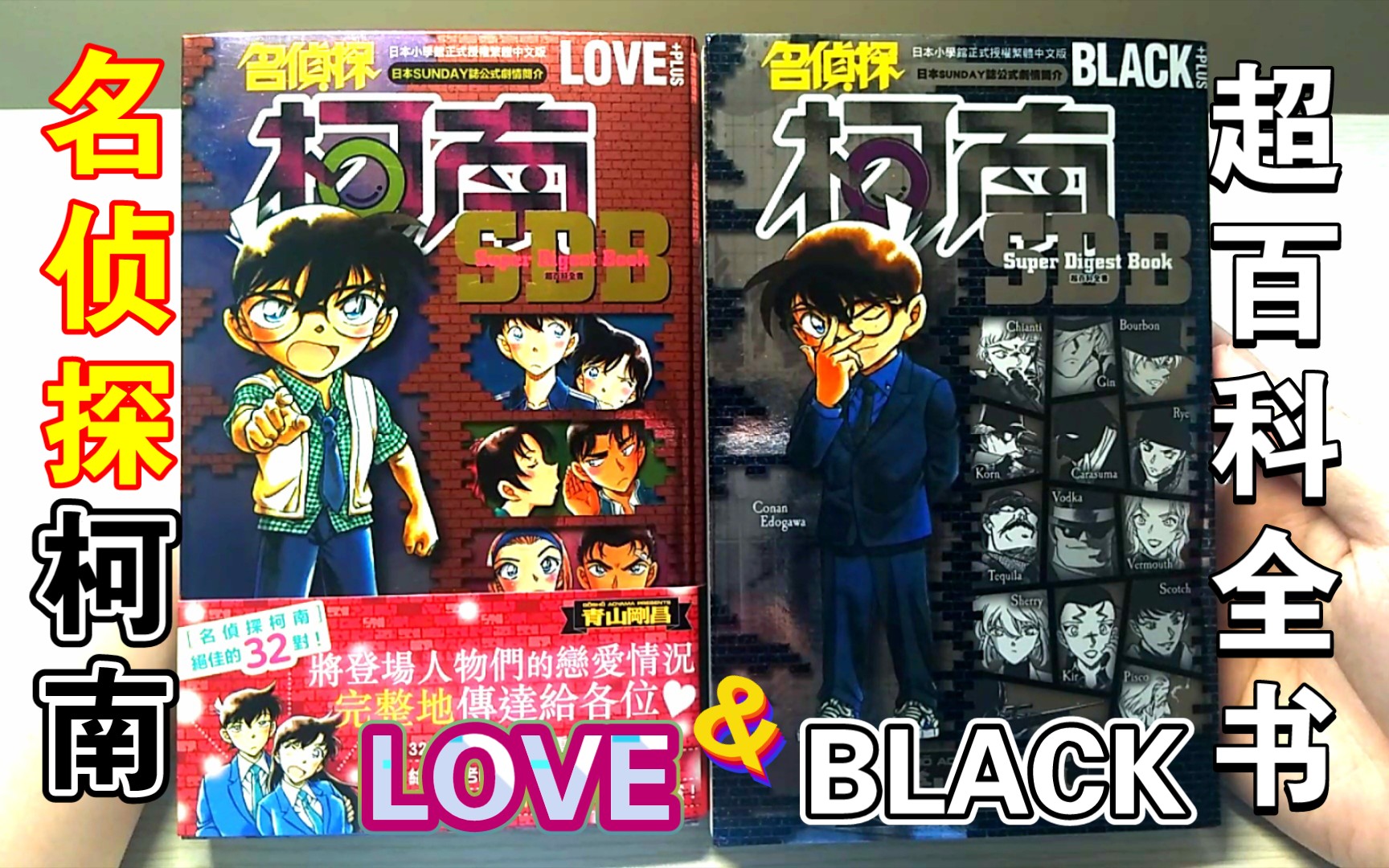 【名侦探柯南】『超百科全书LOVE & BLACK』漫画公式书开箱展示哔哩哔哩bilibili