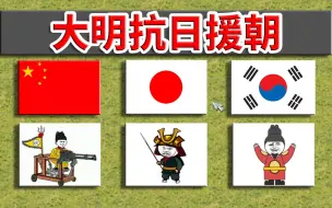 Descargar video: 中日韩3国的教科书，如何描述大明抗日援朝？