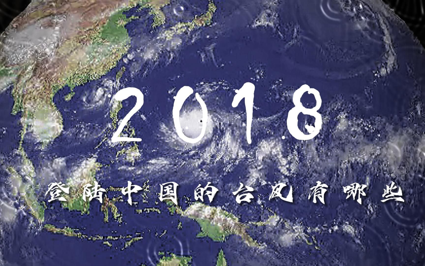 2018年登陆我国的台风有哪些【逐风】哔哩哔哩bilibili