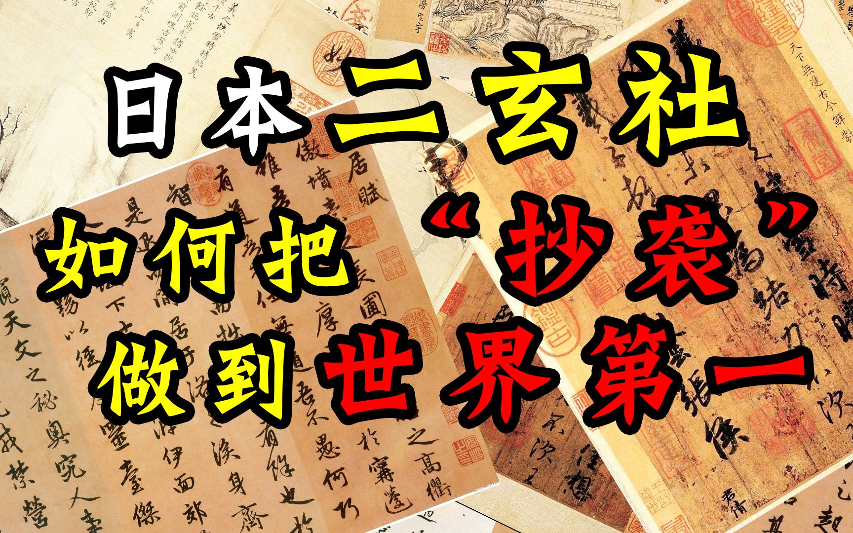 [图]【正解局】日本二玄社：复制中国古代书画，我是世界第一