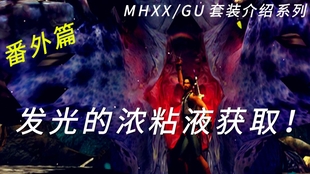 Mhxx Gu 番外篇 古老巨龙骨哪挖好 懒人方法来啦 哔哩哔哩 つロ干杯 Bilibili