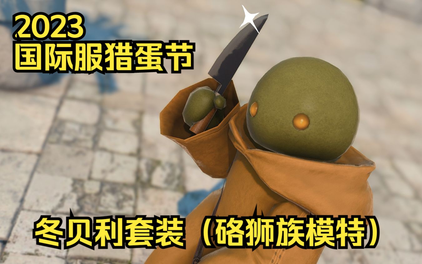 【ff14】2023国际服猎蛋节冬贝利套装(硌狮族模特)