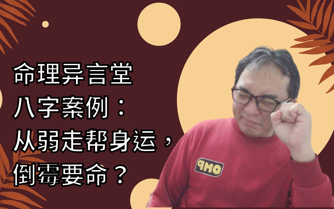 【五行派八字】八字案例─从若走帮身大运,倒霉要命?哔哩哔哩bilibili