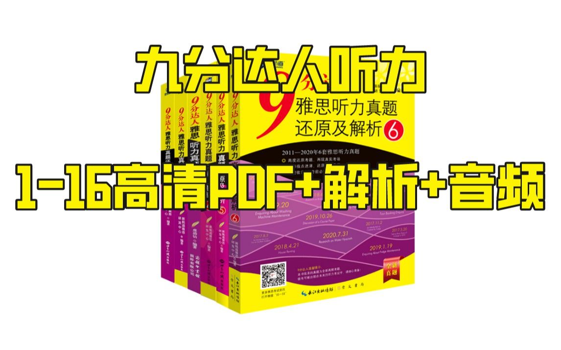 [图]【雅思干货】九分达人听力1-6全集+解析+音频|雅思听力|雅思学习|雅思资料|