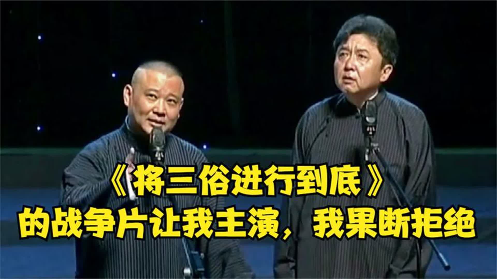 [图]老郭相声：《将三俗进行到底》的片让我主演，我果断拒绝