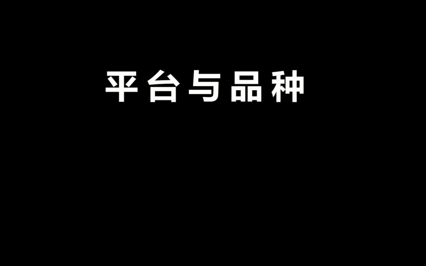 太平洋建设集团企业文化——《平台与品种》哔哩哔哩bilibili