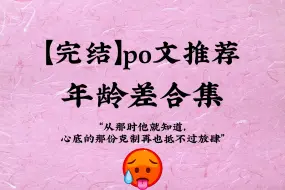 下载视频: [po]年龄差合集：“从那时他就知道，心底的那份克制再也抵不过放肆”24.5.12