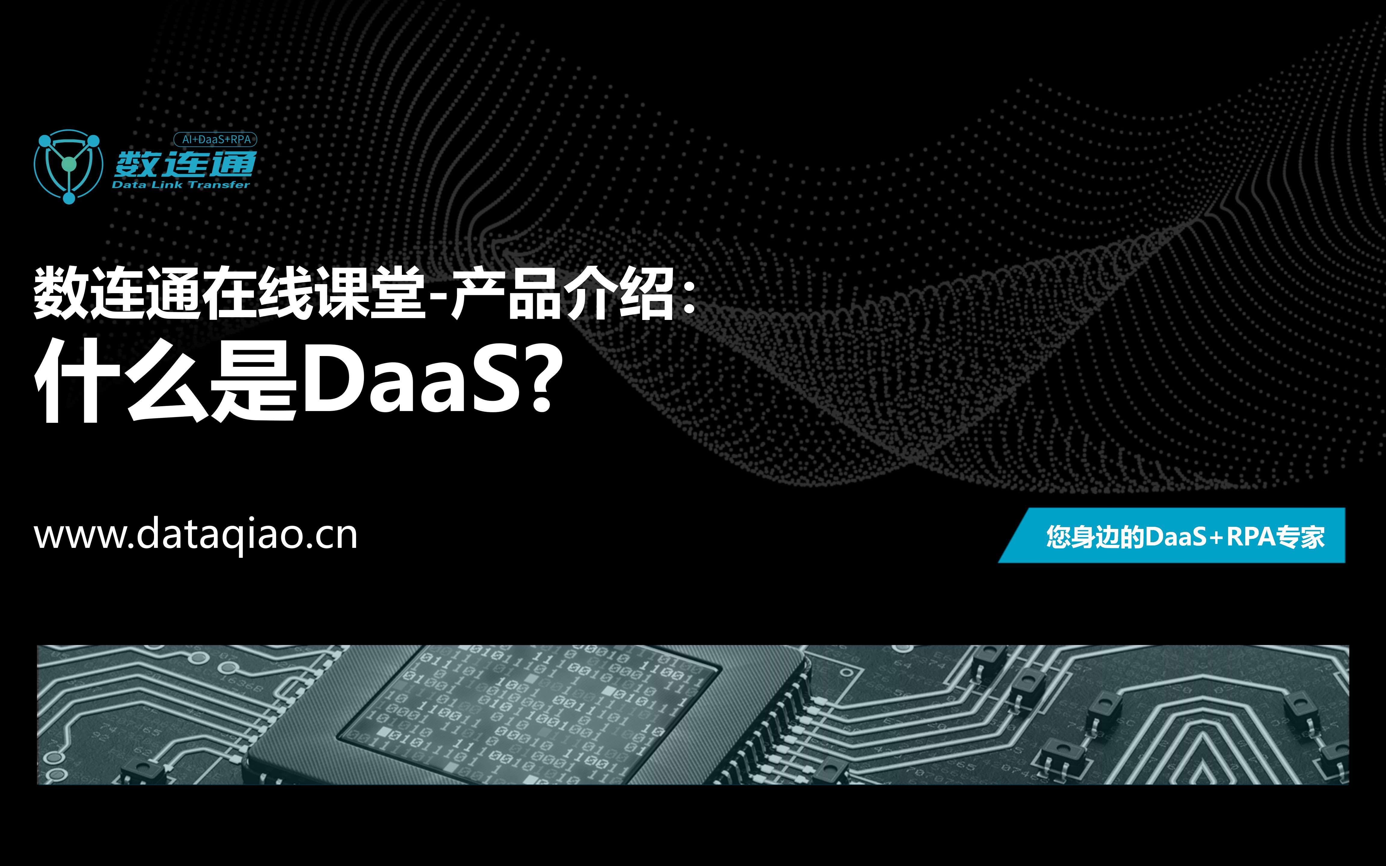 数连通在线课堂产品介绍:什么是DaaS?哔哩哔哩bilibili