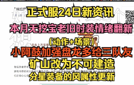 【妄想山海】正式服24日新资讯 本月无挖宝老旧时装情绪翻新(动作+场景)、小阿鼓大加强盘龙能多给三队友、矿山改为不可建造、分星装备的风属性更新...