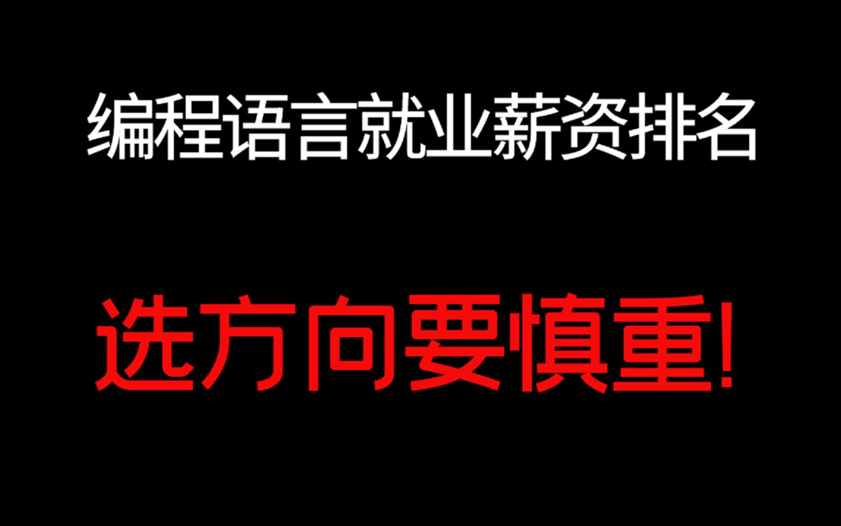 编程语言就业与薪资排名,计算机就业选方向要慎重!哔哩哔哩bilibili