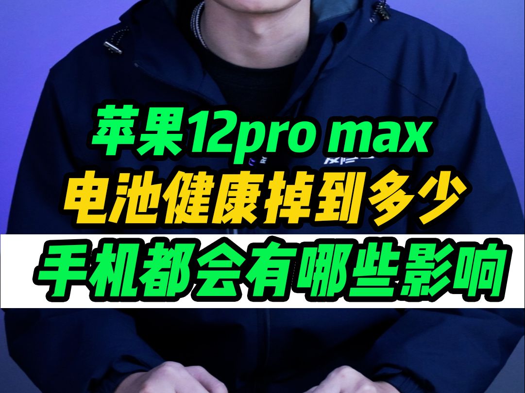 苹果电池健康掉到多少会对手机产生什么影响?