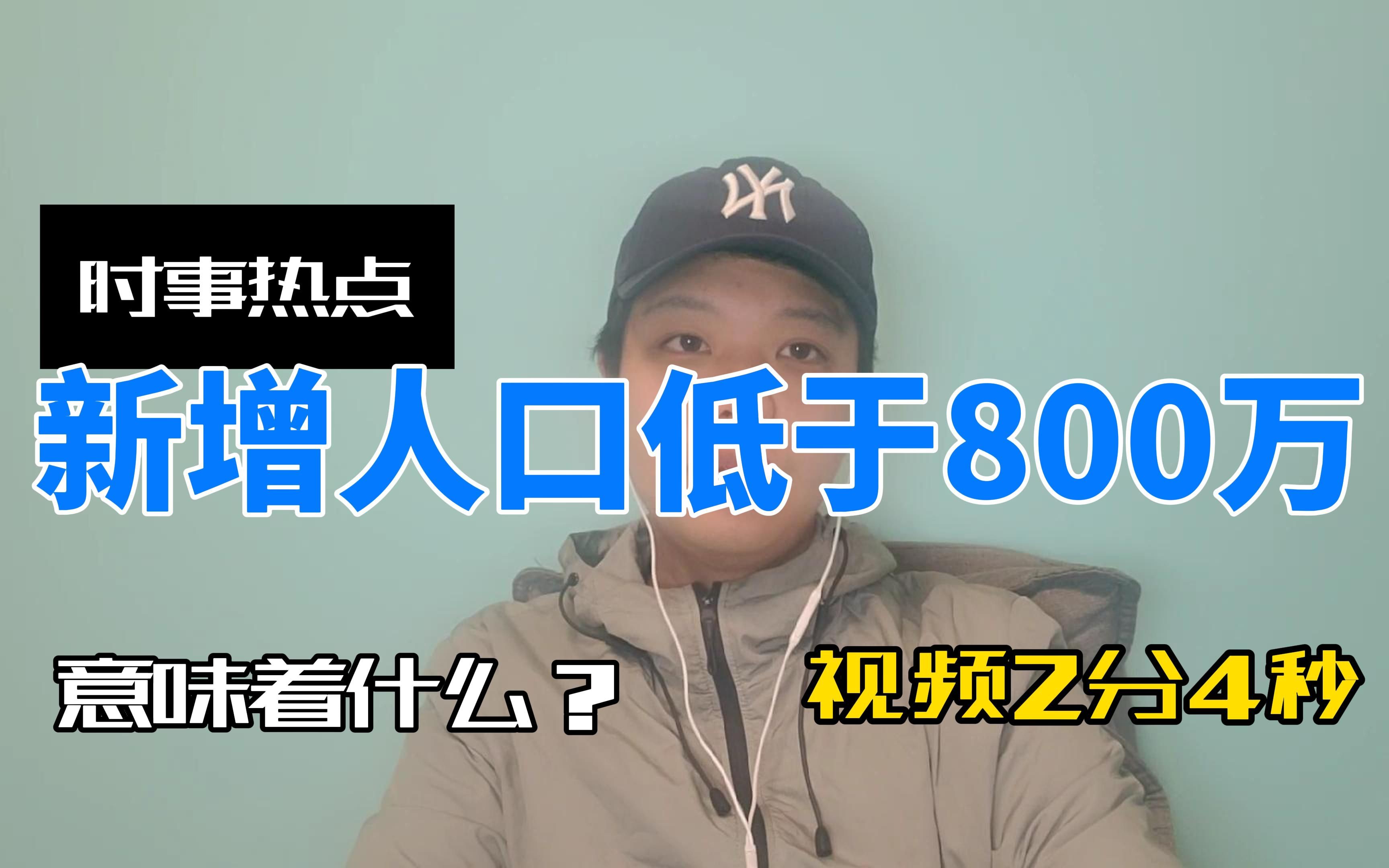 新生人口不足800万意味着什么?又会给各行各业带来哪些冲击?哔哩哔哩bilibili