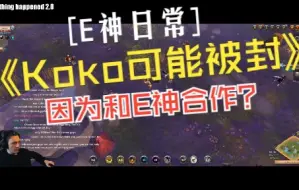 Download Video: 阿尔比恩 Albion E神日常组队Koko老师等人开放世界掏洞pvp 因为和E神同播Koko可能被封 实战记录