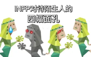 Descargar video: INFP对待陌生人的“四幅面孔”