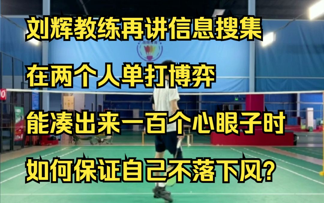 刘辉教练再讲信息搜集 在两个人单打博弈 能凑出来一百个心眼子时 如何保证自己不落下风?哔哩哔哩bilibili