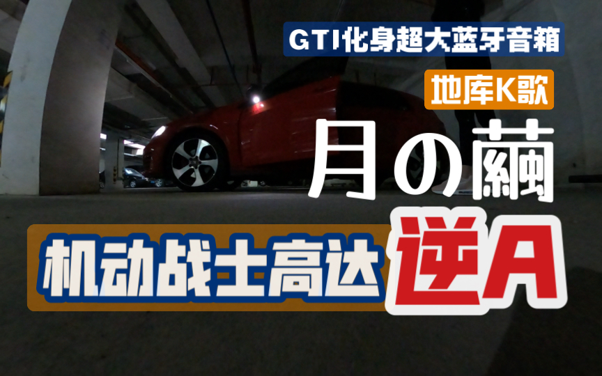 女车手在地库唱歌 GTI泛用之地库K歌大喇叭 机动战士高达逆A【月の茧】哔哩哔哩bilibili